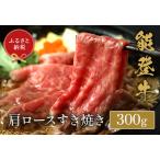能登牛 牛肩ロース すき焼き しゃぶしゃぶ300g