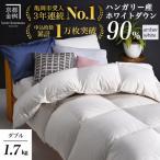 羽毛布団 ダブルサイズ ハンガリーホワイトダウン90%