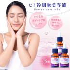 化粧品 ヒト幹細胞美容液 20ml×3本