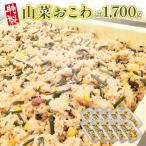特製 山菜おこわ 170g