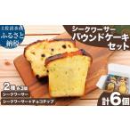 シークワーサーパウンドケーキセット チョコチップ 各3個