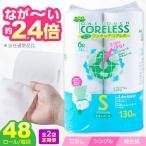 トイレットペーパー シングル 130m 6ロール×8P
