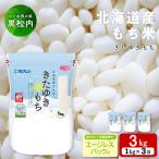 もち米 3kg