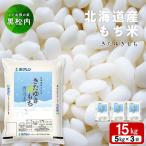 もち米 15kg