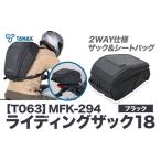 タナックス MFK-294 ライディングザック18