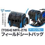 タナックス MFK-276 フィールドシートバッグ