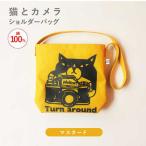 猫とカメラショルダーバッグ マスタード