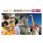 ふれあい動物園ANIMA 年間パス 61-01