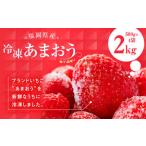 冷凍 あまおう 合計2kg
