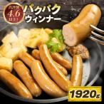 ウインナー パクパクウインナー 1920g