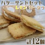 バターサンドセット レモン&ぴーなつ 計12個