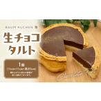 BAUM KUCHEN 雅の生チョコタルト 1個