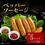 ペッパーソーセージ 600g