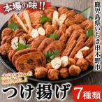 松下商店 さつま揚げ 手造り7種 セット