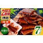 訳あり 鰻蒲焼きカット 約50g×7