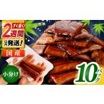 うなぎ 訳あり うなぎ蒲焼きカット 約50g×10