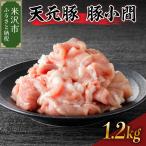 豚肉 小間切れ 1.2kg