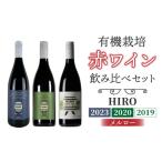 赤ワイン HIRO 3本 飲み比べセット