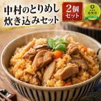 アンテナショップPiPaセレクト 中村のとりめし炊き込みセッ…