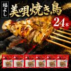 福よしの美唄焼き鳥24本セット 焼き鳥