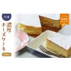 ケーキ カステラ チーズケーキ 濃厚チーズケーキ