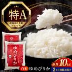令和8年 米 ゆめぴりか 10kg