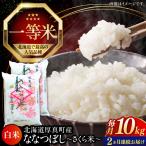 新米 ななつぼし 精米
