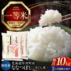 無洗米 新米 ななつぼし 10kg