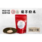 菊芋粉末 紅白菊芋 イヌリン 食物繊維