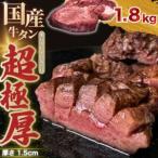 ふるさと納税 【国産牛タン 超極厚カット1.5cm】1.8kg 瀬戸内レモン塩だれ 尾野精肉店の牛タン【国産牛 牛肉 牛たん 厚切り 味付け 味付き 焼肉 .. 広島県竹原市