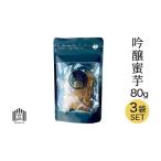 ふるさと納税 犬用おやつ 吟醸蜜芋(干し芋) 80g×3袋 干し芋 ほしいも いも 蜜芋 キューブ 紅はるか 無添加 国産 犬用 おやつ .. 福島県郡山市