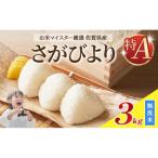 さがびより 無洗米 特A 令和7年産