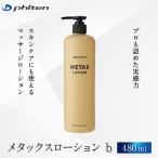 ファイテン メタックスローションb 480ml