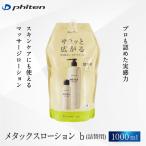 ファイテン メタックスローション b 1 000ml