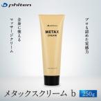 ファイテン メタックスクリーム b 250g