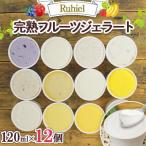 ジェラート Ruhiel 完熟フルーツジェラート
