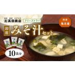 即席みそ汁 10食分 フリーズドライ 詰め合わせ