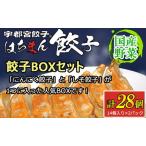 ふるさと納税 宇都宮餃子 はちまん餃子 餃子BOXセット 28個(14個入り×2パック/1個22g) | にんにく 鶏しそ餃子 宇都宮餃子 国産野菜 グ.. 栃木県宇都宮市