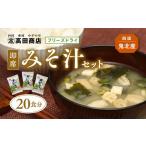即席みそ汁 20食分 フリーズドライ 詰め合わせ セット