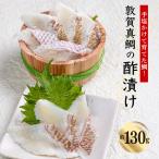 敦賀真鯛の酢漬け 130g