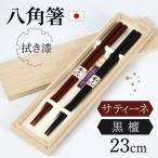 銘木箸 黒檀 サティーネ 二膳セット 蜜蝋オイル 八角 箸 セット