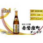 日本酒 利守酒造 赤磐雄町ゴールド純米大吟醸