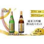 日本酒 利守酒造 赤磐雄町ゴールド 純米大吟醸 飲み比べ