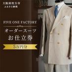 FIVE ONE FACTORY オーダースーツ