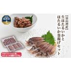 富山湾産 生ほたるいかとほたるいか釜揚げセット