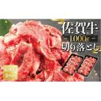 佐賀牛切り落とし1000g 500g×2