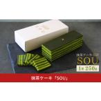 ふるさと納税 抹茶ケーキ「SOU」 ケーキ お菓子 和菓子 洋菓子 抹茶 【010S691】 新潟県三条市