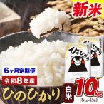 令和8年産 新米 定期便 ひのひかり白米 10kg
