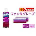 炭酸飲料 ファンタ グレープ 500ml×24本