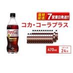 コカ コーラプラス 470ml